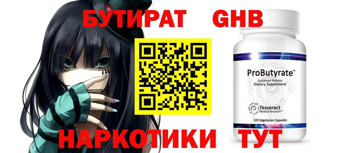 БУТИРАТ жидкий экстази Северск