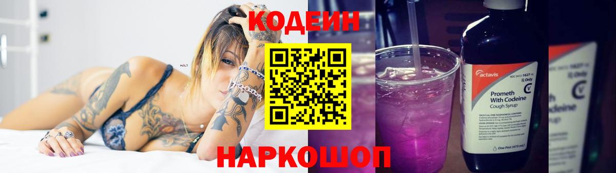 Кодеин напиток Lean (лин)  Вход с VPN  Кодеин Purple Drank  Северск 